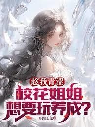 趁我青涩，校花姐姐想要玩养成？