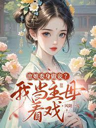 庶姐委身做妾？我当主母看戏