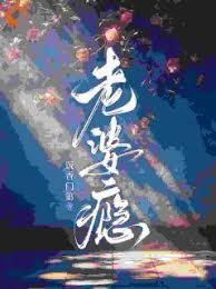 老婆瘾
