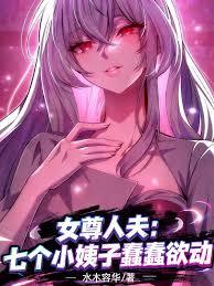 女尊人夫：七个小姨子蠢蠢欲动
