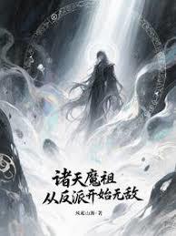 诸天魔祖：从反派开始无敌
