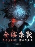 全球杀戮：开局负天赋，暴击亿点点