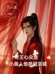 万人迷：庶子风流