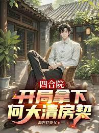 四合院：开局拿下何大清房契