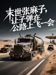 末日车队，让子弹在公路上飞一会