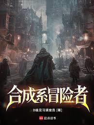 合成系冒险者