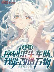 序列求生：我，车队队长