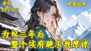侯门嫡子不当了，全府上下跪求原谅！