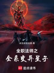 全职法师之全系变异星子