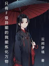只有F级异能的我被迫炼化万物