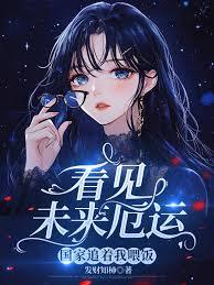 看见未来厄运，我成了国家团宠