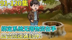 四合院：穿越傻柱，激活福地洞天