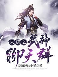 大唐：入赘将军府，武神群聊炸了