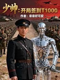 少帅：开局签到T1000