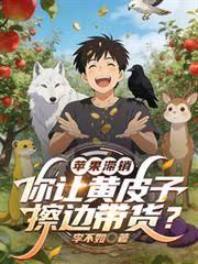 苹果滞销，你让黄皮子擦边带货？