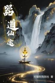器道仙途