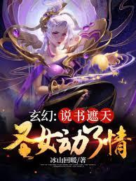 玄幻：说书曝光隐秘，吓懵圣女