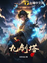 九剑塔