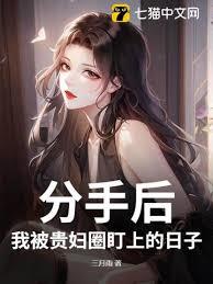 分手后，我被美女总裁盯上的日子