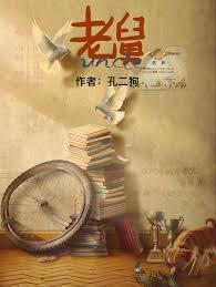 老舅（郭京飞新剧原着小说）