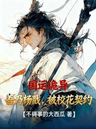 国运诡异：吾乃杨戬，被校花契约