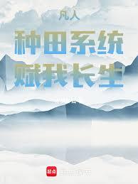 凡人种田：世有长生仙！