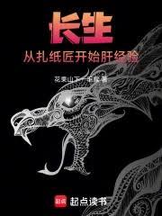 长生：从扎纸匠开始肝经验