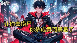 让你去捞尸，你杀成黄河禁忌了？