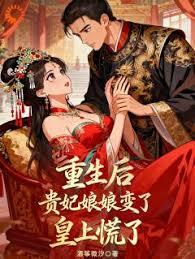 重生后贵妃娘娘变了，皇上慌了