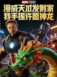 漫威天才发明家？我手搓许愿神龙