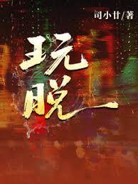 玩，脱