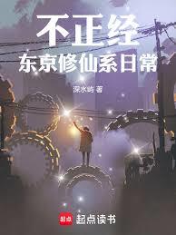 不正经东京修仙系日常