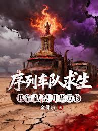 序列车队求生，我靠献祭升华万物