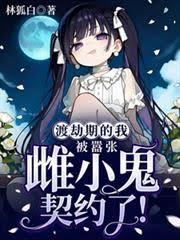 渡劫期的我被嚣张雌小鬼契约了！