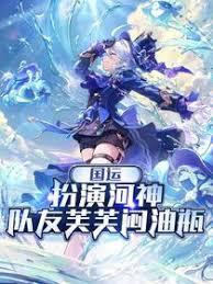 国运：扮演河神，队友芙芙闷油瓶