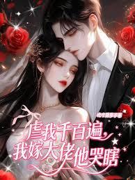 虐我千百遍，我嫁大佬他哭瞎