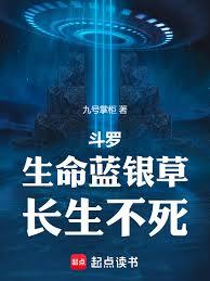 斗罗：生命蓝银草，长生不死