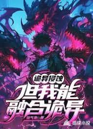 诡异侵蚀，但我能融合诡异
