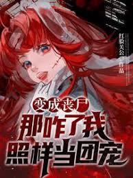 变成丧尸那咋了？我照样当团宠！