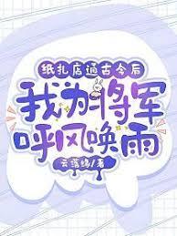 纸扎店通古今后，我为将军呼风唤雨