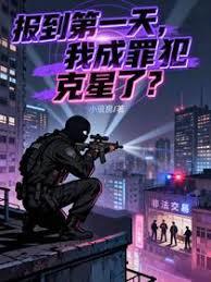 报到第一天，我成罪犯克星了？