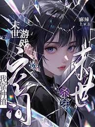 穿越后，问题少女全员觉醒本子技