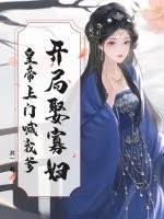 开局娶寡妇，皇帝上门喊我爹！