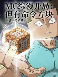 MC综漫开局：但有命令方块