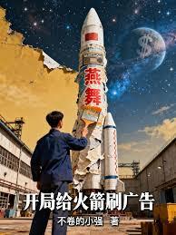 开局给火箭刷广告