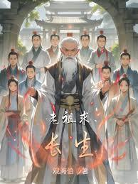 老祖求长生