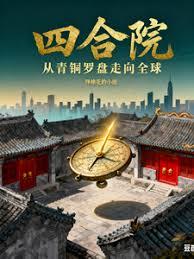 四合院：从青铜罗盘走向全球