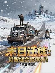 末日迁徙：觉醒缝合怪序列！
