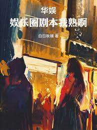 华娱：娱乐圈剧本我熟啊！