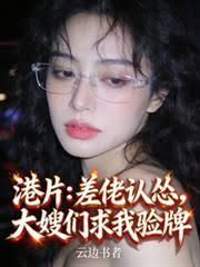 港片：差佬认怂，大嫂们求我验牌